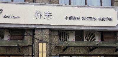 中国無錫出張