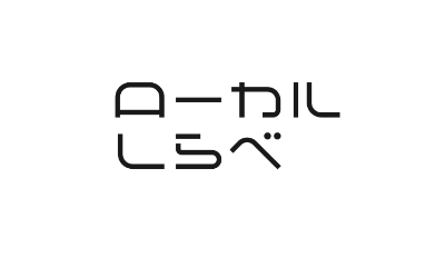 ローカルしらべ