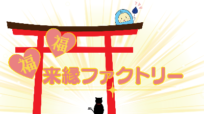 ゆめのたねラジオ放送局　　　　　　　　　福福♡来縁ファクトリー