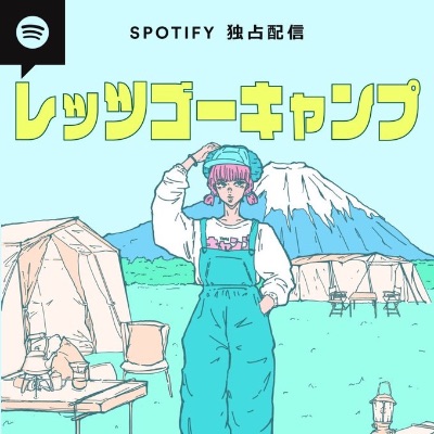 キャンプを学べるラジオ『レッツゴーキャンプ』