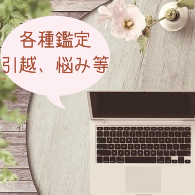 どんな問題もサクッと解決できちゃう鑑定