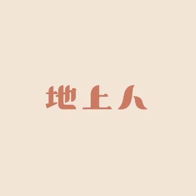 地上人