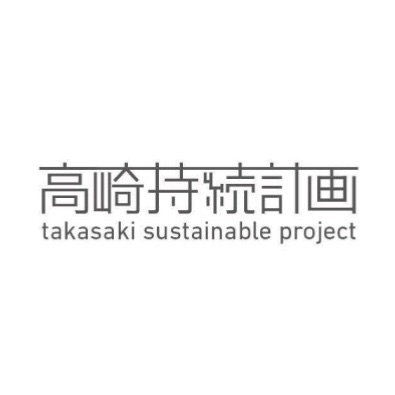 高崎持続計画