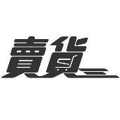紅妻の賣貨便