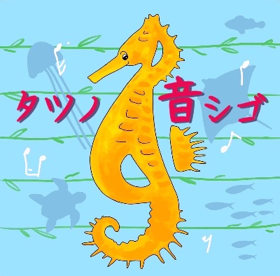 タツノ音シゴ音楽事務所