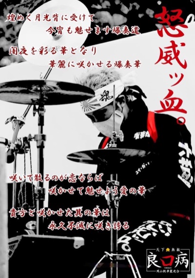 岡山桃華麗連合　良ロ病-YOROSiCK-でドラムを叩いてますw