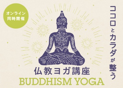 お仕事帰りに！月イチ　仏教ヨガ講座