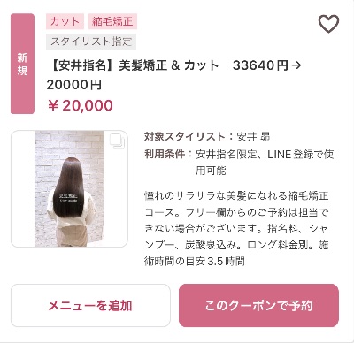【新規】美髪矯正 & カット