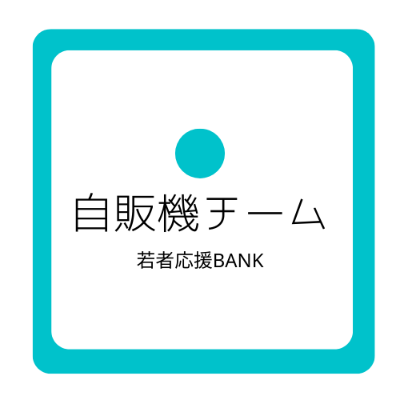 オリジナル自販機製作チーム〜