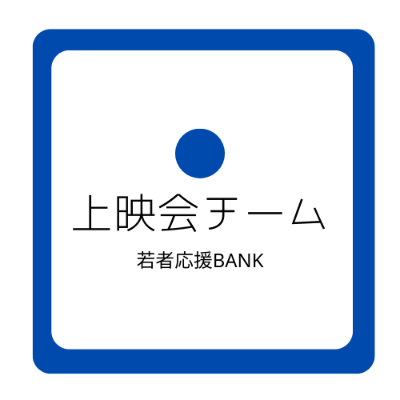 映画「にしきたショパン」上映会盛り上げ隊〜