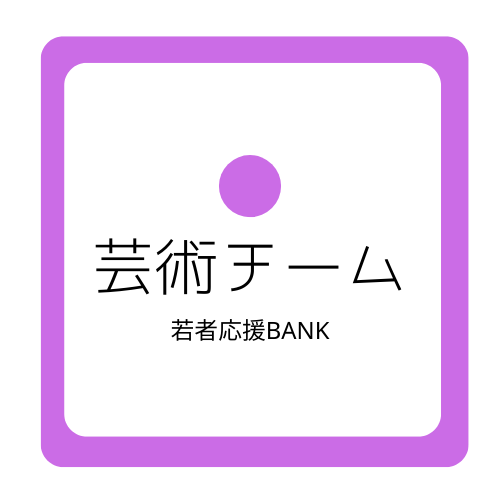 にしのみや未来アーティストプロジェクト〜