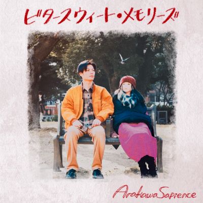 「ビタースウィート・メモリーズ」