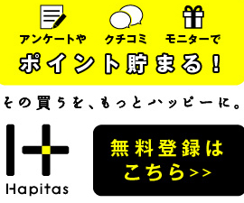 ハピタス(ポイ活)