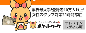 チャットレディー(在宅仕事)