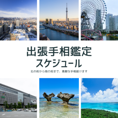 出張手相鑑定スケジュール