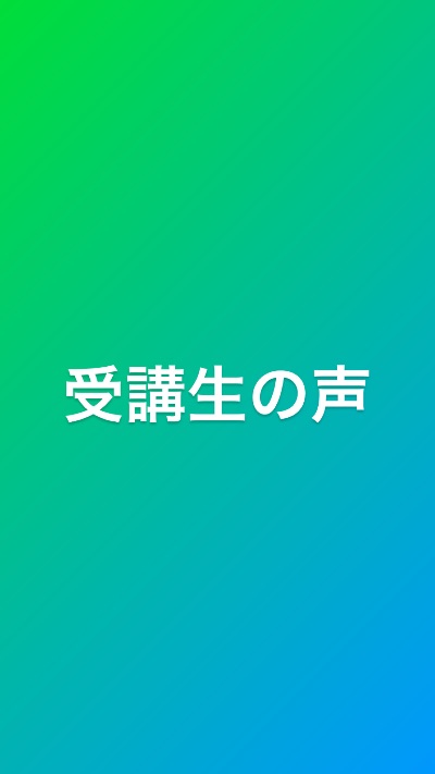 講座受講生さんの声
