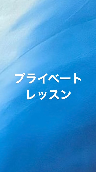 プライベートレッスン