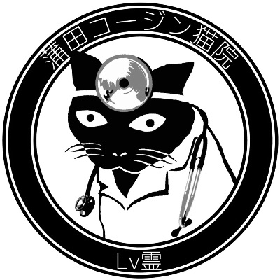 蒲田コージン猫院 心霊内科【閉鎖中】