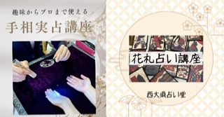 準備中 占い講座案内・料金 プロ占い師養成講座