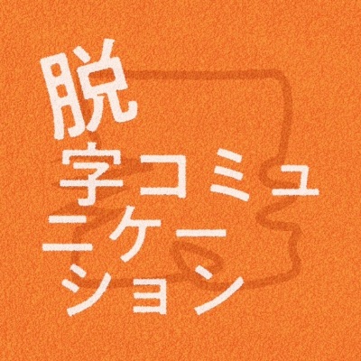 脱字コミュニケーション