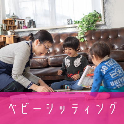 ベビーシッティング（kidsline）