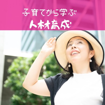 子育てから学ぶ人材育成