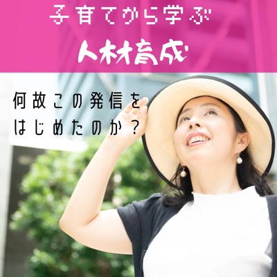 何故子育てから学ぶ人材育成を配信しはじめたのか？