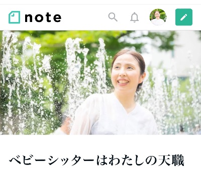 ベビーシッターはわたしの天職