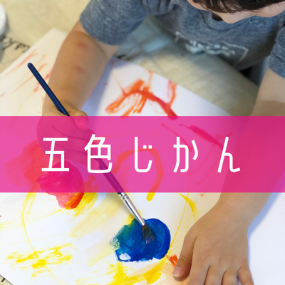 じぶんと繋がる五色じかん