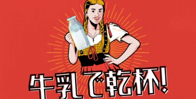 牛乳で乾杯