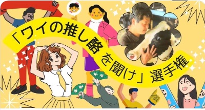 「ワイの推し酪を聞け」選手権