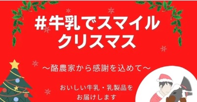 牛乳でスマイルクリスマス