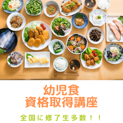 日本幼児食協会 資格養成講座