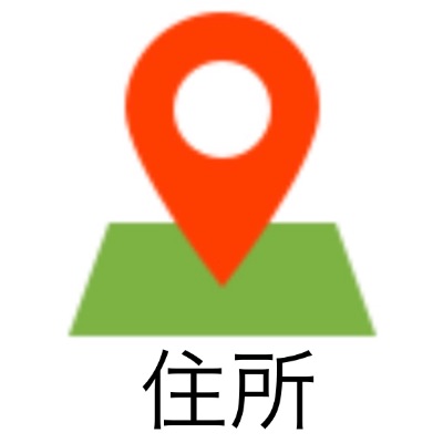 住所