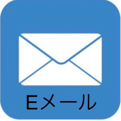 E メール