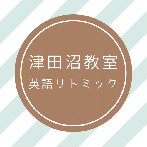 津田沼の英語リトミック教室(つだぬまミュージックスクール)