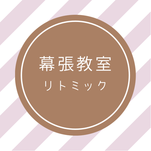 幕張のリトミック教室(風戸ピアノ教室)