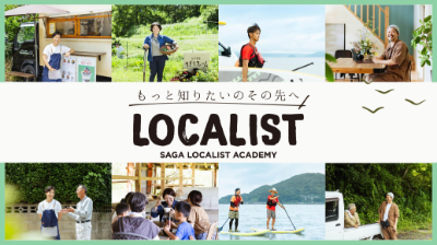 2023年度：地域作りで未来をつくる SAGA LOCALIST ACADEMY