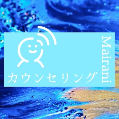 カウンセリング