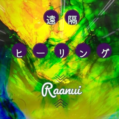 遠隔ヒーリング