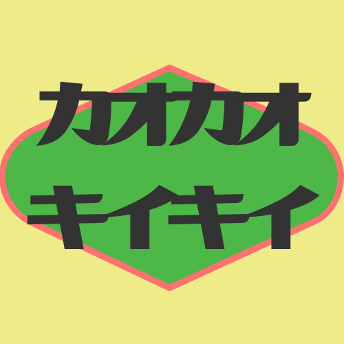 カオカオキイキイ