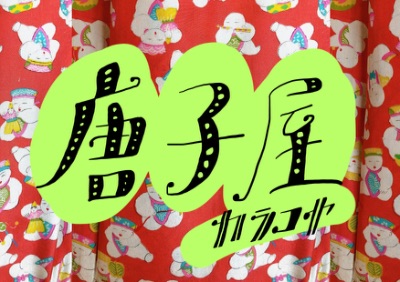 唐子屋webshop