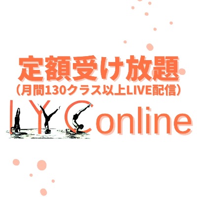 定額受け放題IYC online