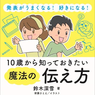 10歳から知っておきたい魔法の伝え方
