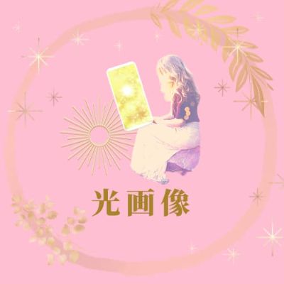 光画像お申し込みフォーム♡