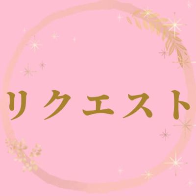 １DAYラインセッションリクエスト♡