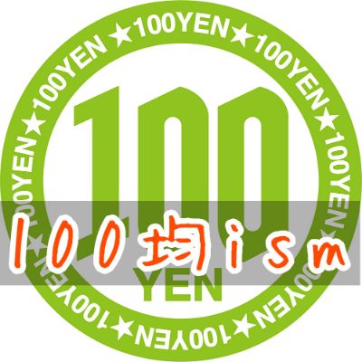 100均ism