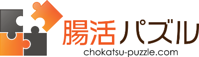 腸活パズルの紹介