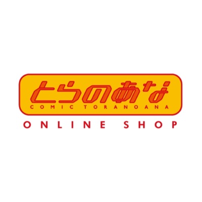 とらのあな