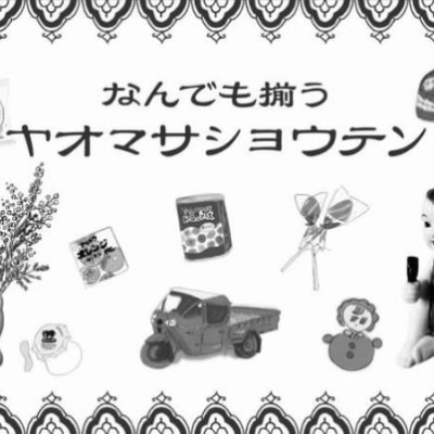 ヤオマサショウテン